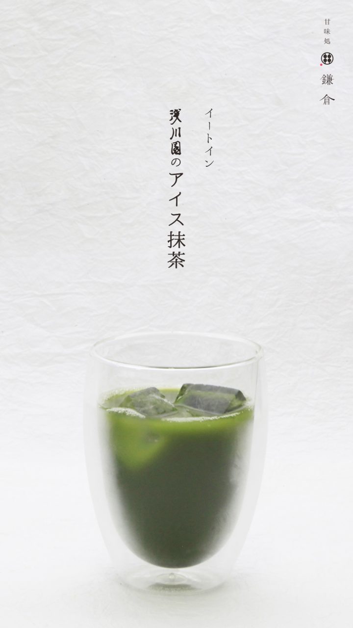 アイス抹茶