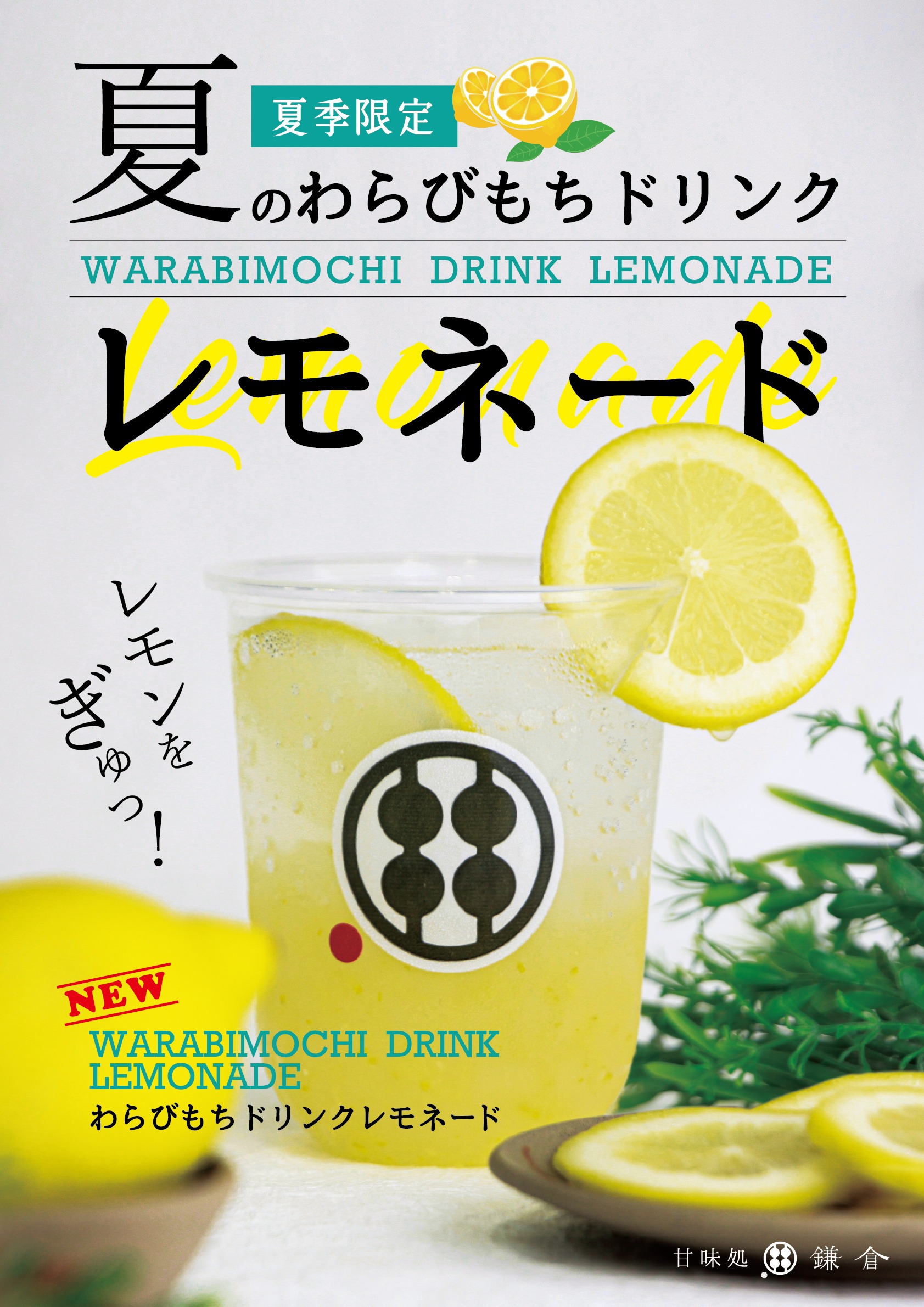 夏季限定 夏のわらびもちドリンクレモネード - 甘味処鎌倉 わらびもち