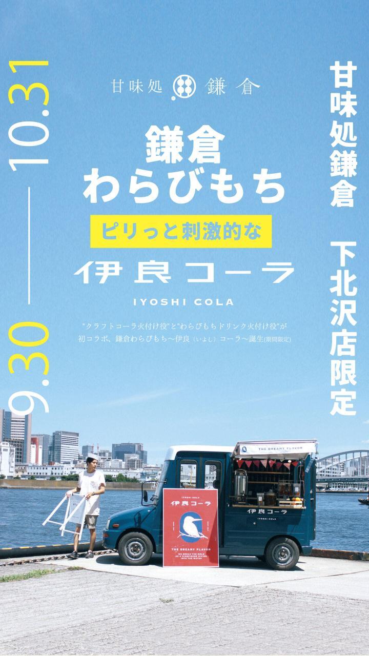 わらびもちドリンク　鎌倉わらびもち〜伊良（いよし）コーラ〜