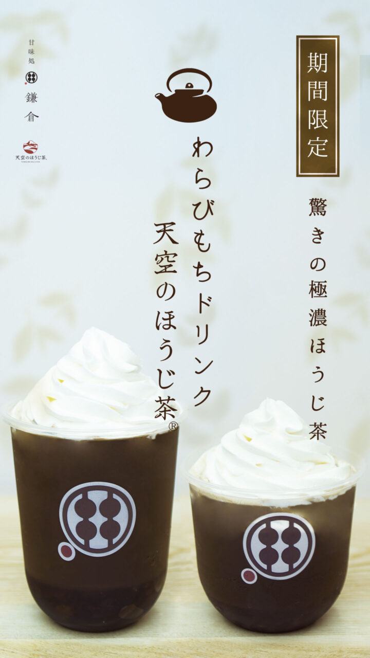 わらびもちドリンク天空のほうじ茶