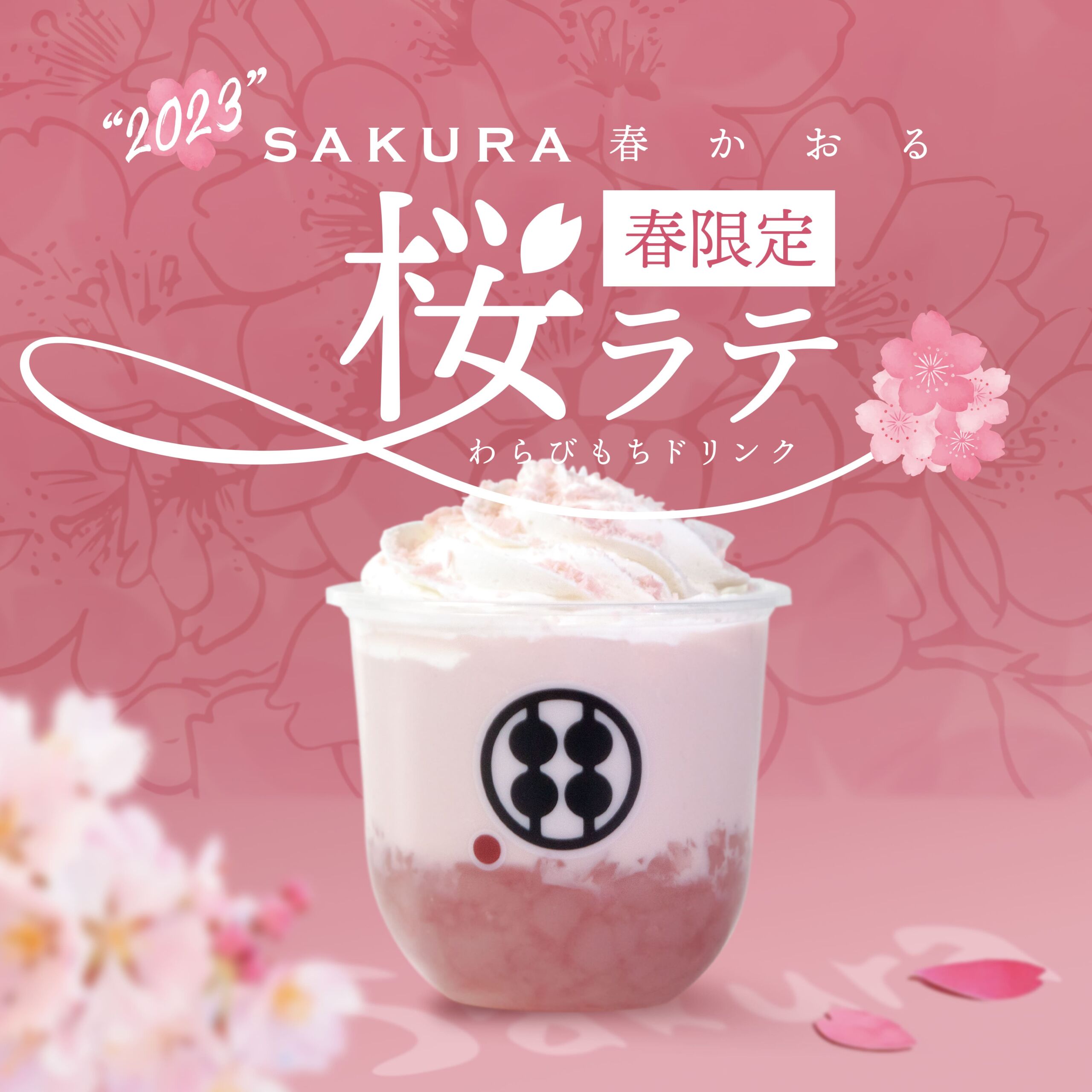 新商品 春限定のわらびもちドリンク 桜ラテ - 甘味処鎌倉 わらびもち専門店