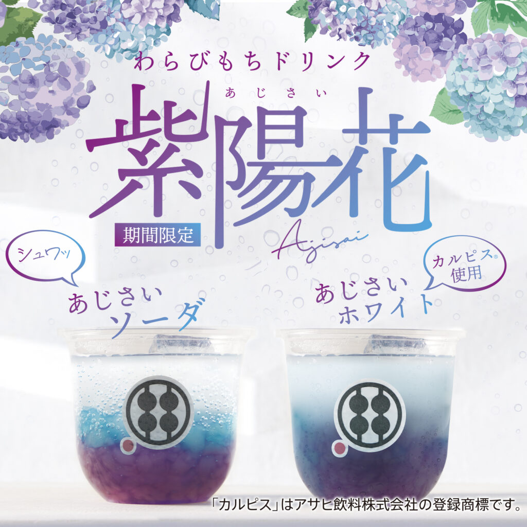 新商品 期間限定のわらびもちドリンク 「あじさいソーダ」「あじさい