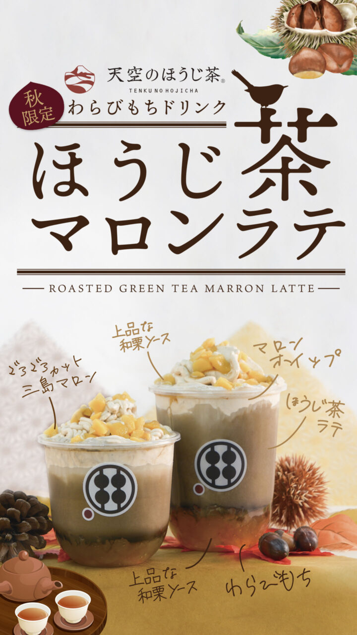 わらびもちドリンク　ほうじ茶マロンラテ