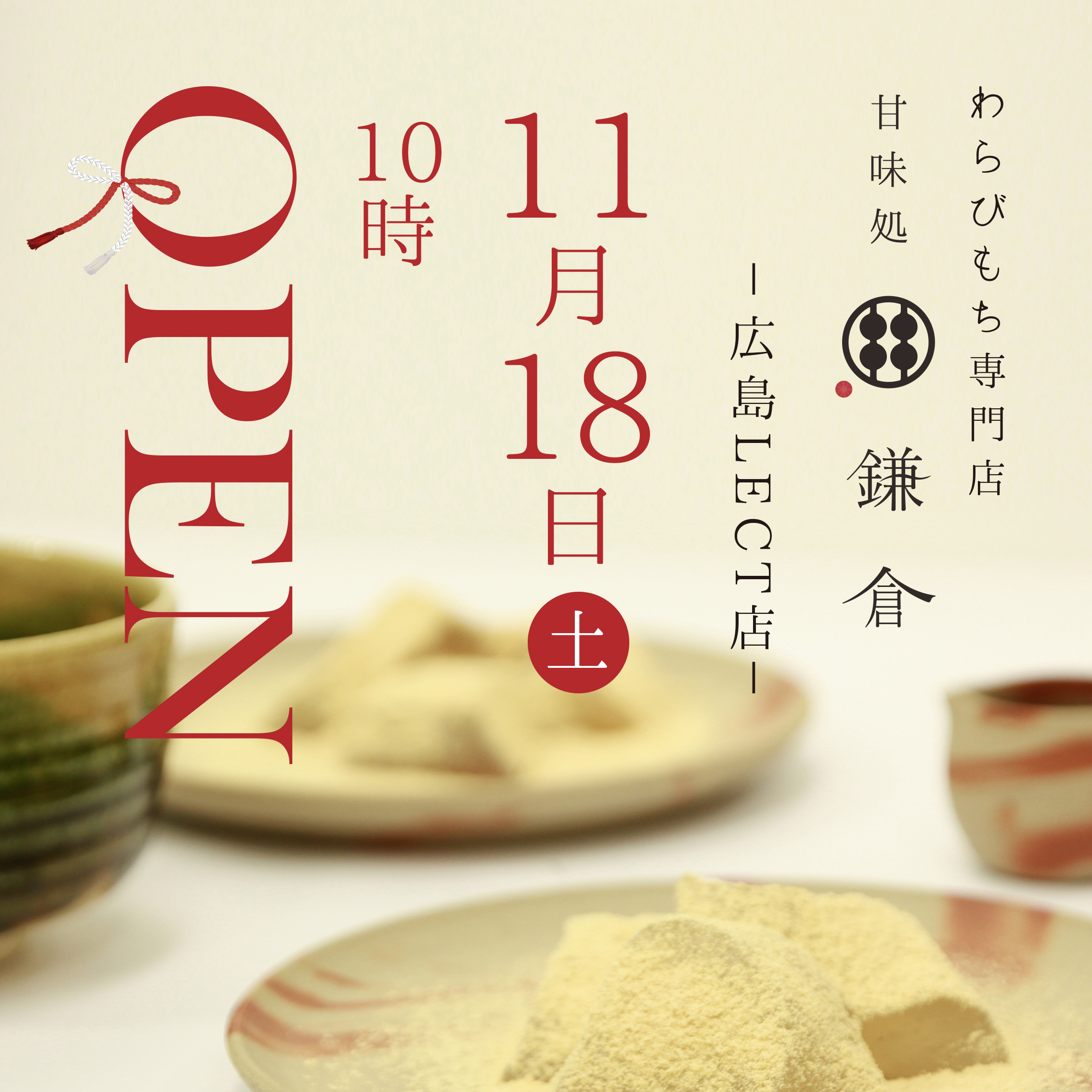 わらびもち専門店 甘味処鎌倉 広島LECT店が11月18日にオープンします