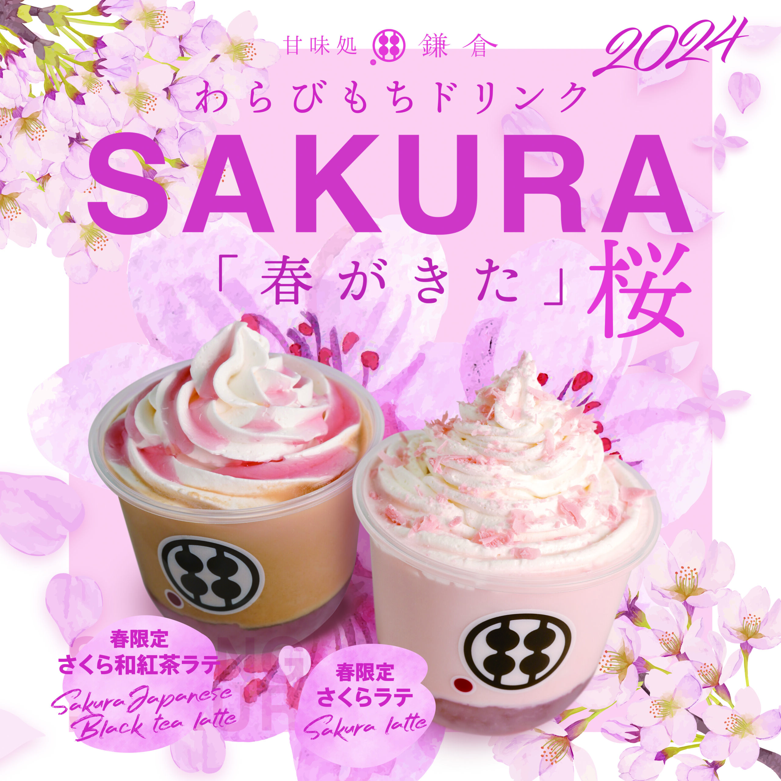 新発売 春限定のわらびもちドリンク さくらラテ さくら和紅茶 - 甘味処