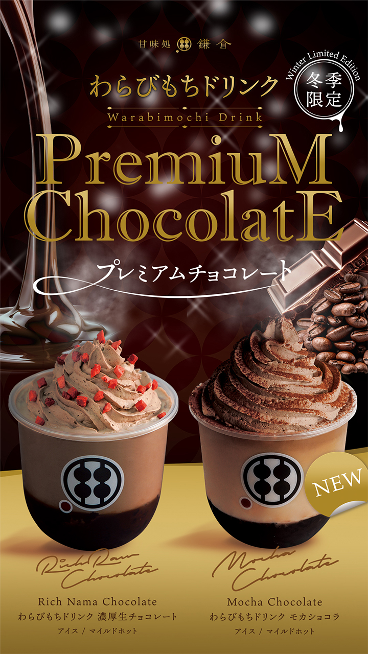 わらびもちドリンク　生チョコ・ショコラモカ