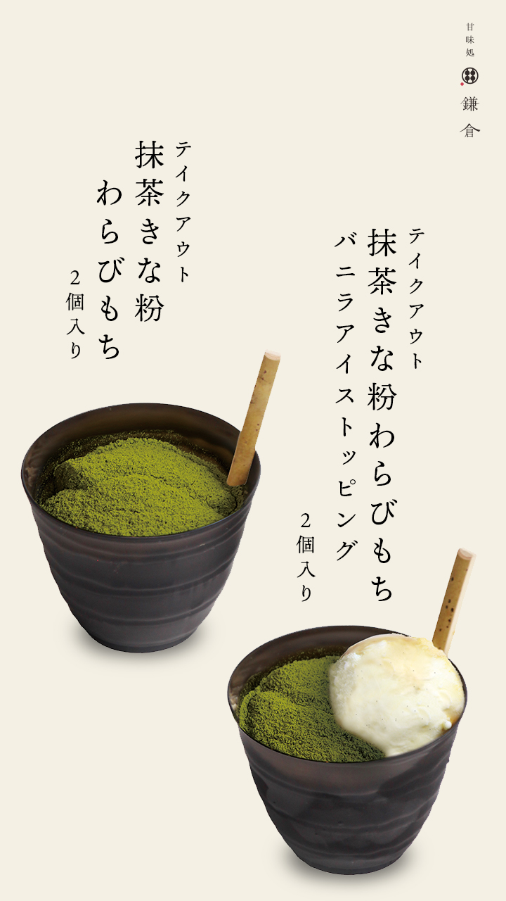 抹茶きな粉わらびもち2個入・抹茶きな粉わらびもちバニラアイス2個入