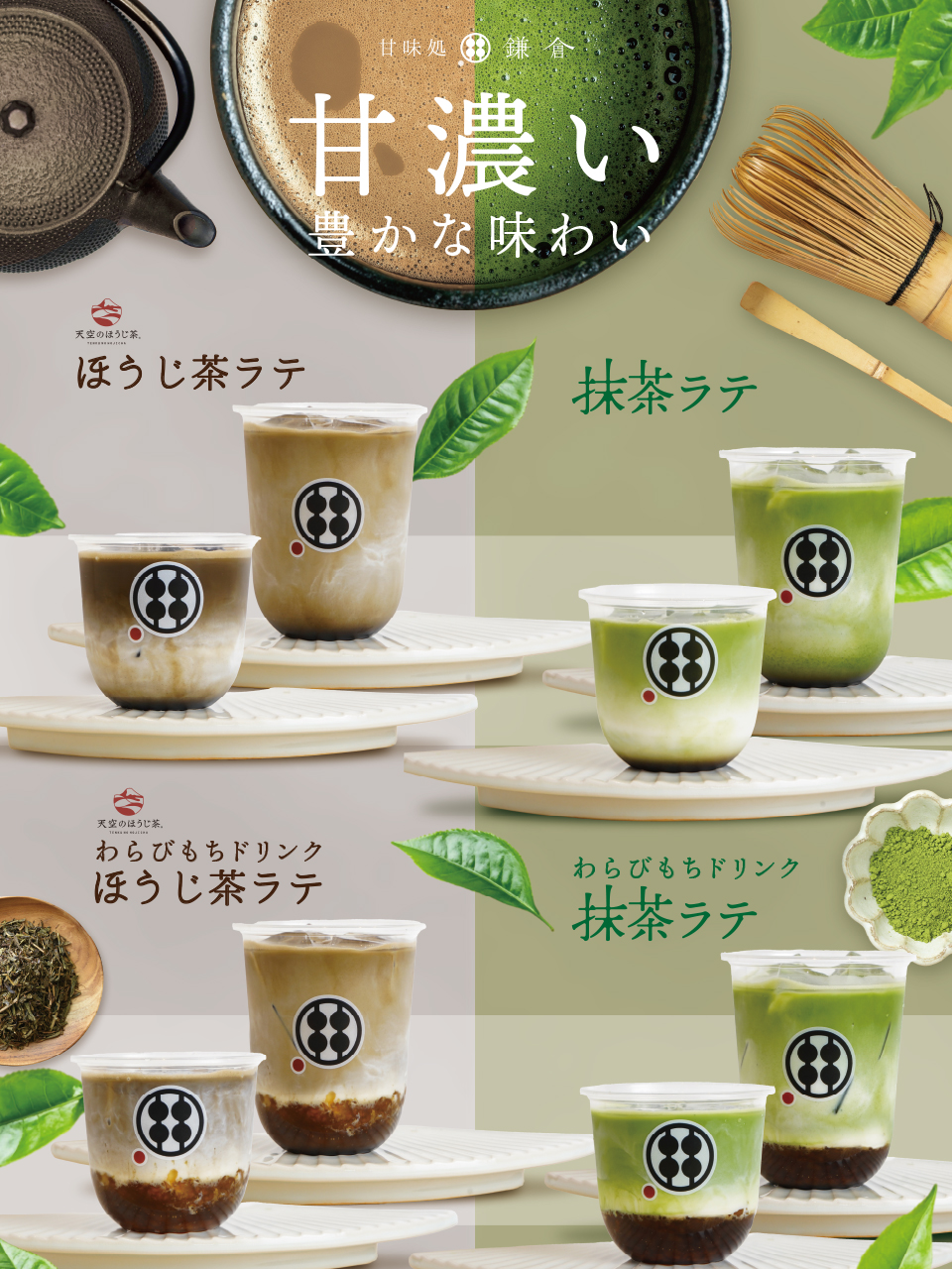 新メニュー登場】鎌倉の香りを味わう、抹茶ラテ＆ほうじ茶ラテが新登場