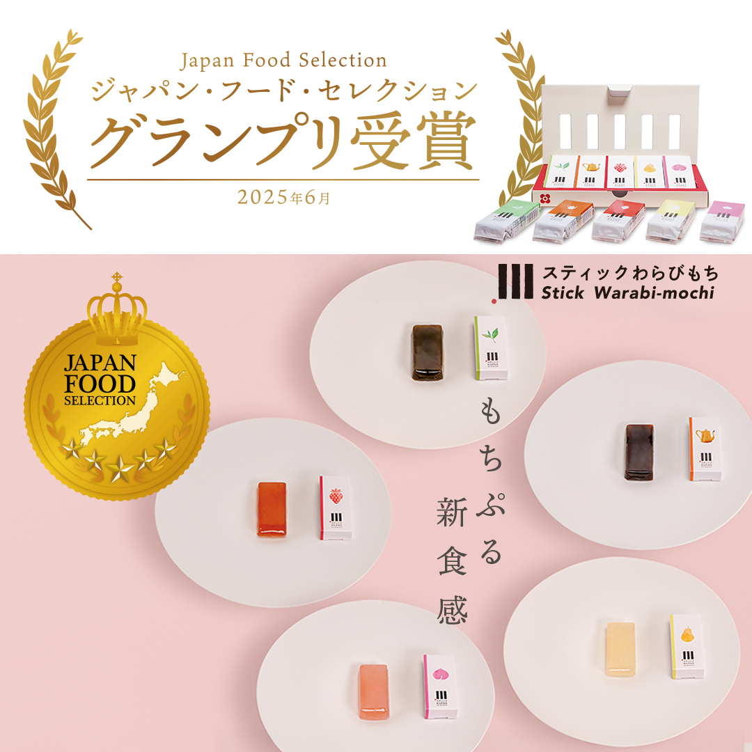 祝・グランプリ受賞】「スティックわらびもち」がジャパンフード