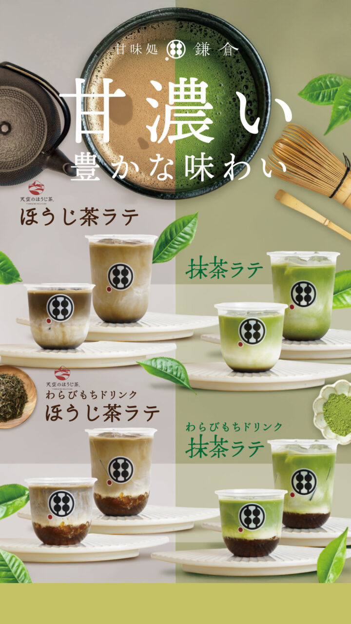 抹茶ラテ・ほうじ茶ラテ