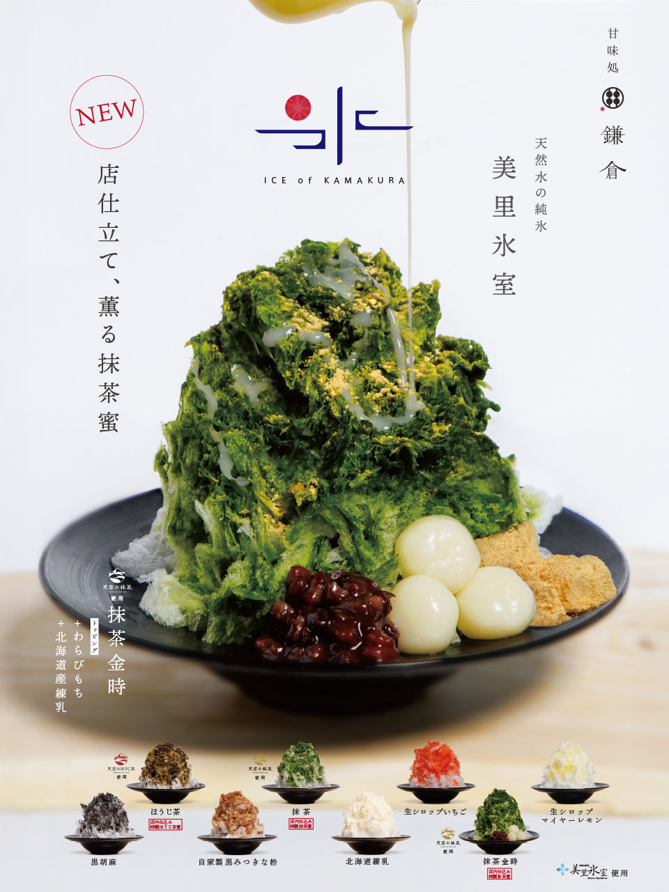 かき氷リニューアル】店仕立て、薫る抹茶蜜 - 甘味処鎌倉 わらびもち専門店