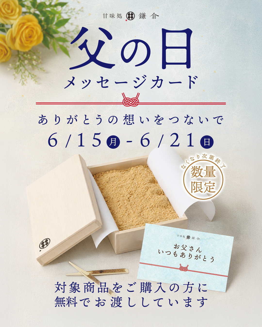 父の日限定メッセージカードのご案内 - 甘味処鎌倉 わらびもち専門店