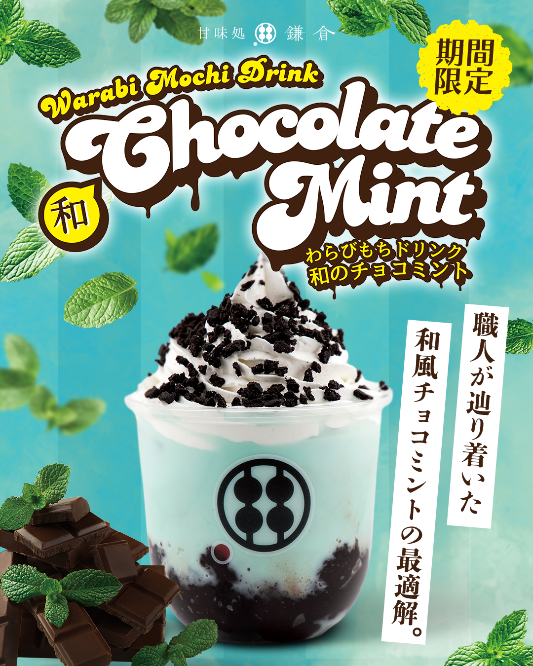 【チョコミント様限定】INCH LOSS フェイス＆ボディクリーム 200g 和のチョコミント誕生｜甘味処鎌倉の開発秘話とこだわりを公開 - 甘味