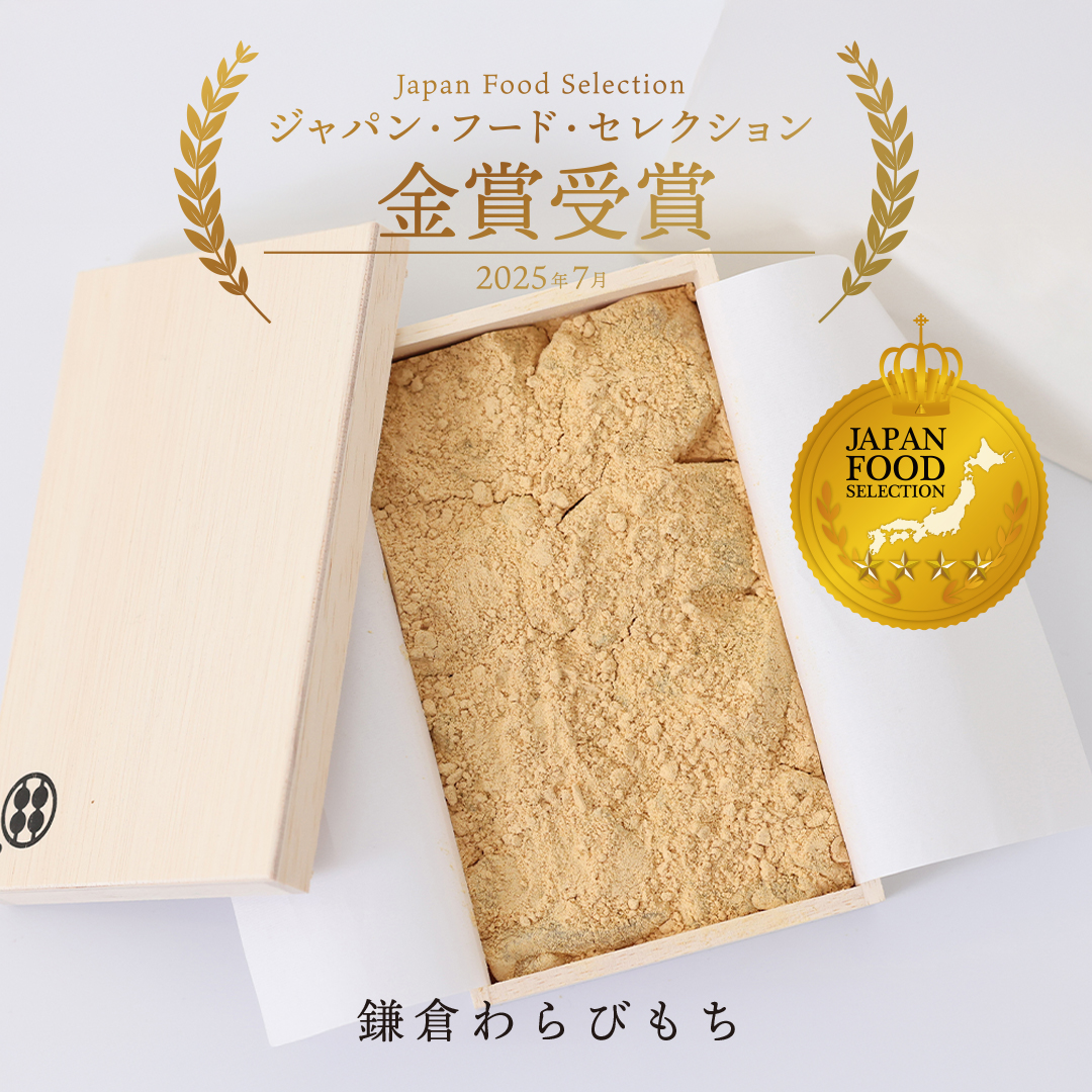 祝・金賞受賞】「鎌倉わらびもち」がジャパンフードセレクションで高