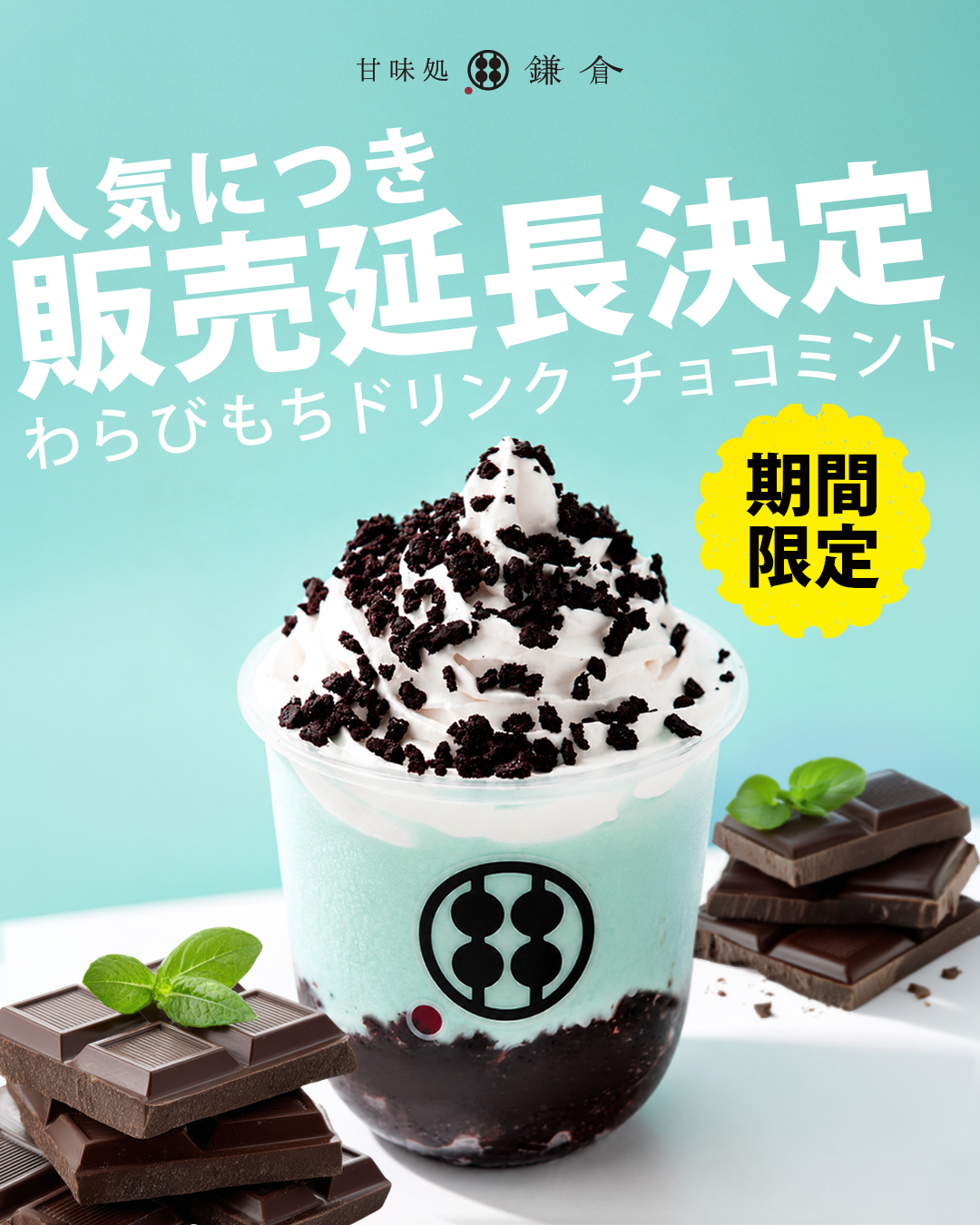 御礼と大切なお知らせ】「わらびもちドリンク チョコミント」販売期間