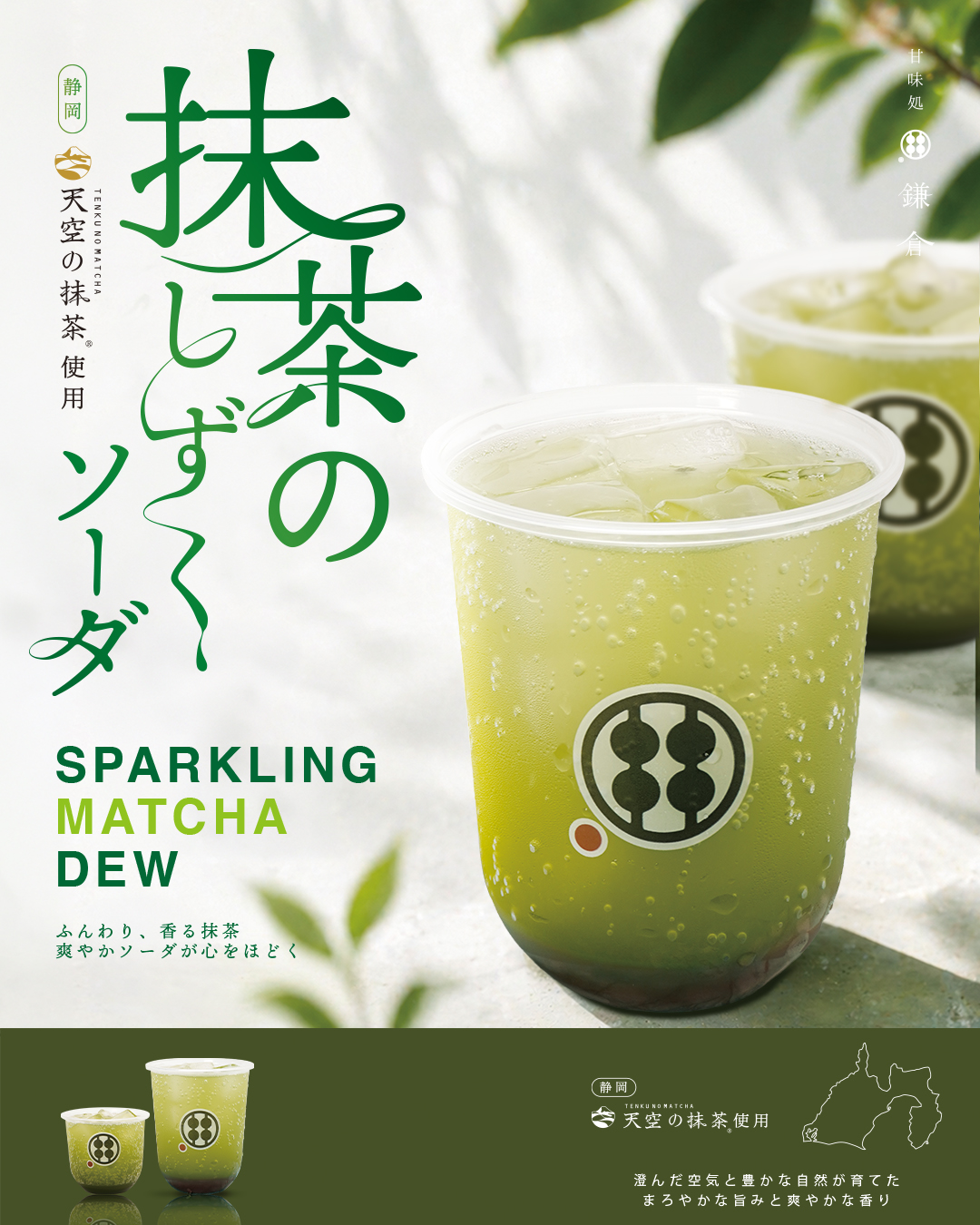 (オリジナル・抹茶)★【フォロー割・短期リピート割特価】 初夏にぴったり。爽やかに楽しむ「抹茶のしずくソーダ」が登場 - 甘味