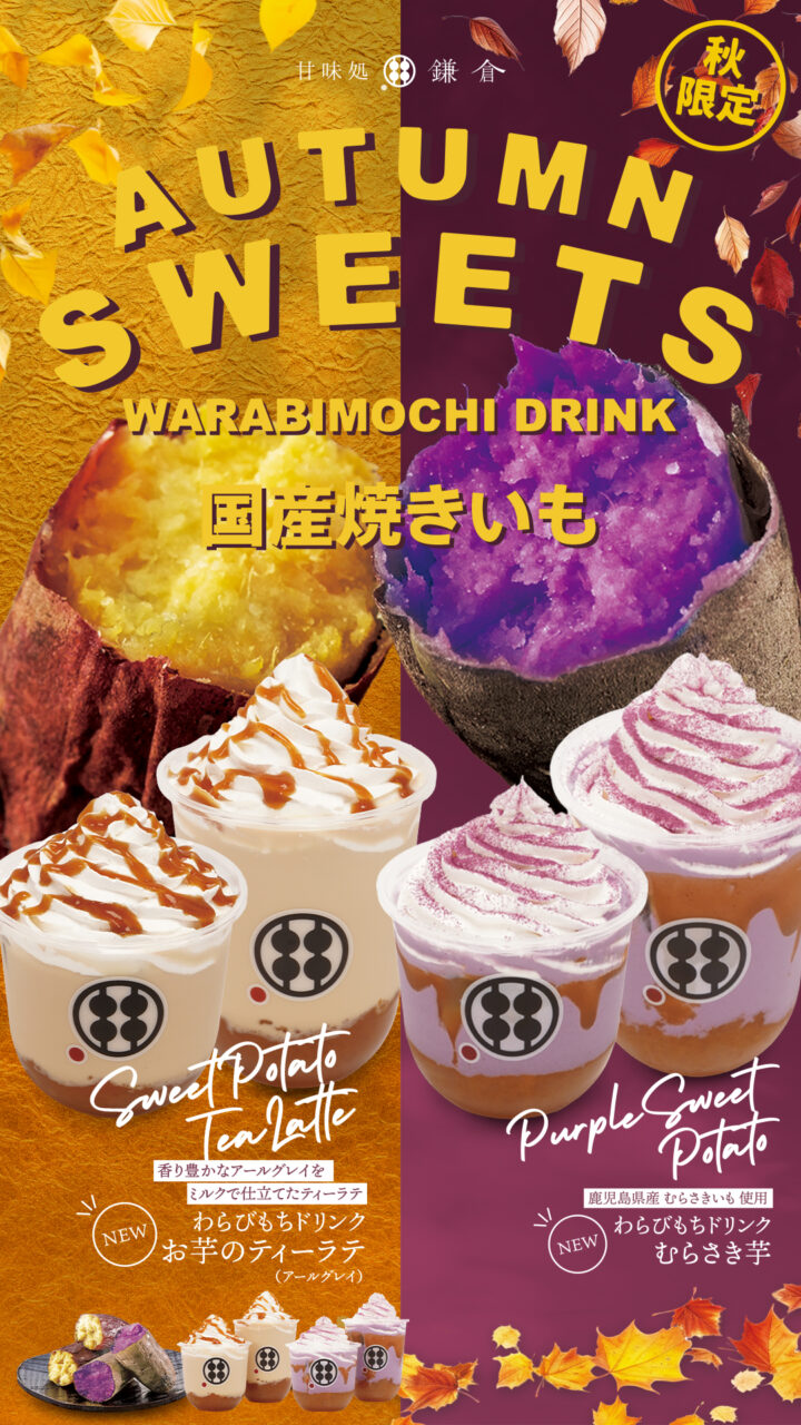 わらびもちドリンク　紫芋わらびもちドリンク・お芋ティーラテ