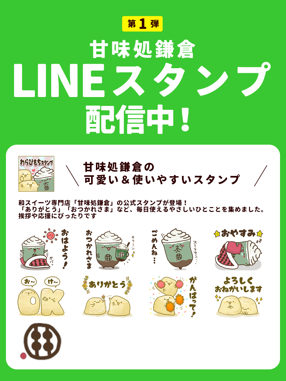 第1弾／甘味処鎌倉のLINEスタンプがついに登場！ - 甘味処鎌倉 わらび