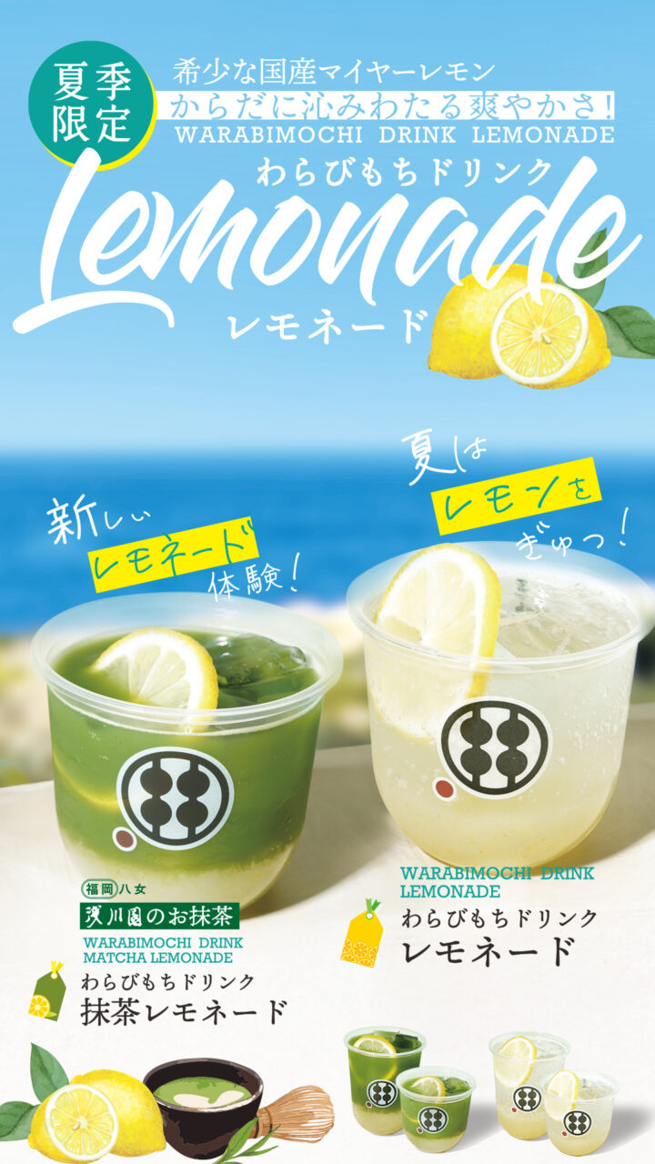 わらびもちドリンク　レモネード・抹茶レモネード